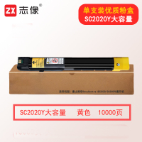 志像SC2020 10000页 黄色大容量粉盒 适用富士施乐DocuCentre SC2020/2020CPS复印机