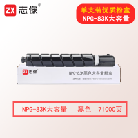志像NPG-83K 71000页 黑色大容量粉盒适用机型佳能C5800i/C5840/5850/5860/5870