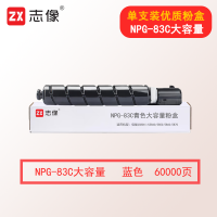 志像NPG-83C 60000页 青色大容量粉盒适用机型佳能C5800i/C5840/5850/5860/5870