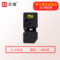 志像TL-5353 4000页 适用立思辰GA3530CDN/GA7530CDN打印机 粉盒 黑色