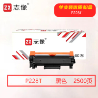 志像P228T 2500页 适用施乐228z/268d/M268/P228db 粉盒 黑色