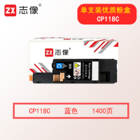 志像CP118 1400页 适用施乐 CP118/CP119/CP228/CM118/CM228 粉盒 蓝色