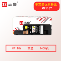 志像CP118 1400页 适用施乐 CP118/CP119/CP228/CM118/CM228 粉盒 黄色