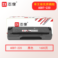 志像ADDT-220 1600页 适用震旦AD200PS/AD220MC/AD220MNW/AD220MNF打印机 硒鼓 黑色