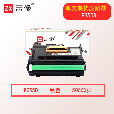 志像P355D 50000页 适用施乐 P355d/P355db/M355df 硒鼓 黑色