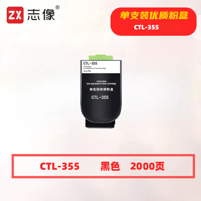 志像CTL-355黑色 2000页 适用奔图CP2515DN打印机 鼓粉分离 墨粉盒 黑色