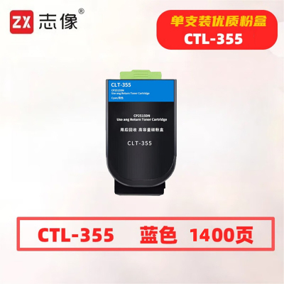 志像CTL-355蓝色 1400页 适用奔图CP2515DN打印机 鼓粉分离 墨粉盒 蓝色