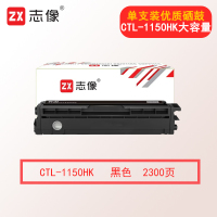 志像CTL-1150HK 2300页 适用奔图CM1150ADN/CM1155ADN/CP1150DN/CP1155DN 大容量硒鼓 黑色