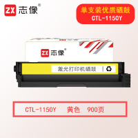 志像CTL-1150Y 900页 适用奔图CM1150ADN/CM1155ADN/CP1150DN/CP1155DN 硒鼓 黄色