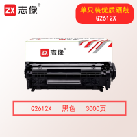 志像Q2612X 3000页 带芯片 鼓粉一体 黑色 适用HP1010/1005/1020/1012/1018/1022/1319 大容量硒鼓 黑色