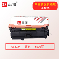 志像CE402A 6000页 适用HP 551n/575dn/fw/570dw 硒鼓 黄色