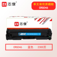 志像CRG046 2300页 适用佳能650/651/652/653/654/730/731/732/733/735 硒鼓 蓝色