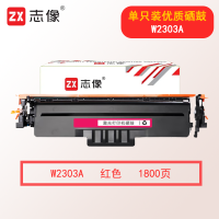 志像W2303A 1800页 适用惠普4203dw/4203dn/4303dw/4303fdw 硒鼓 红色