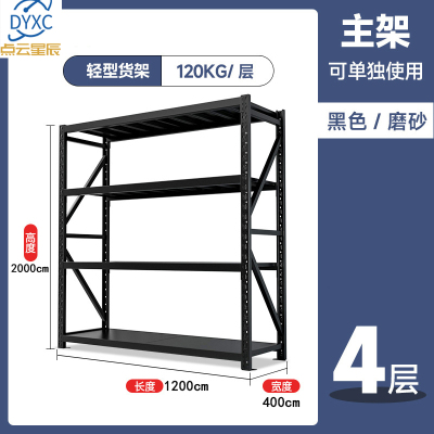 点云星辰 SN-629-18-1 仓储货架 120KG/层长1200*宽400*高2000cm*4层主架黑色*1