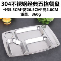 胜佳304不锈钢快餐盘食品级加厚分格餐盘食堂打饭盘五格餐盘35.5*26.5*2.6cm