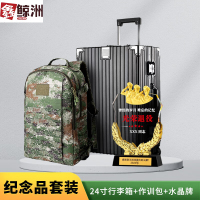鑫鲸洲退伍纪念品套装退役纪念品 629-TW11 24寸行李箱+作训包+水晶牌