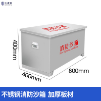 大唐御不锈钢消防沙箱055防汛防火箱 800*400*400不锈钢沙箱