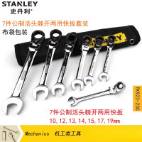 7件公制活头棘开两用快扳套装棘轮扳手