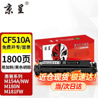 京呈硒鼓适用惠普 打印机墨盒m154nw碳粉JC055 CF510A 黑色硒鼓