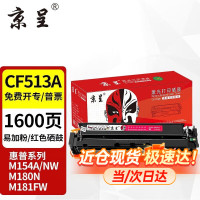 京呈硒鼓适用惠普 打印机墨盒m154nw碳粉JC055 CF513A 品红色硒鼓