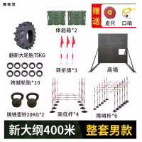 豫锦茂 新大纲400米障碍练习器材 户外拓展体能练习工具组合整套