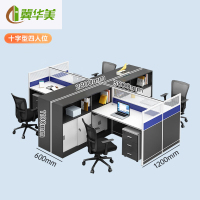 冀华美0729-屏风办公桌椅组合电脑桌简约隔断卡座办公桌E1级环保板材 十型4人工作位[含柜]
