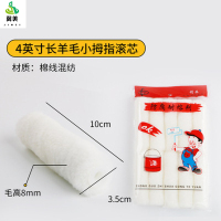 冀美0729-滚筒刷无死角滚筒刷子长毛乳胶漆滚筒涂料刷4寸小拇指(长羊毛*1只)