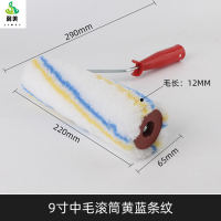 冀美0729-滚筒刷无死角滚筒刷子长毛乳胶漆滚筒涂料刷9寸中毛黄蓝条(化纤)5只装