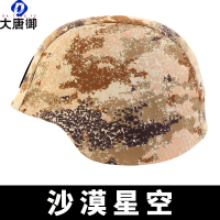 大唐御03凯夫拉帽套带魔术贴户外迷彩战术头盔帽套迷彩野战(2件装)-沙漠星空
