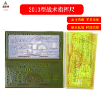 鑫京州0729-2013型战术指挥尺联合作战标图尺军事战略尺制图尺绘图尺战术尺