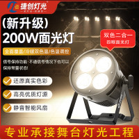 捷创0729-灯光cob四眼面光灯舞台直播间舞蹈室补光灯婚礼堂会议室柔和补光 新升级-200瓦面光灯(二合一双色)