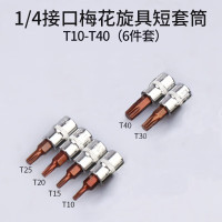 HEMUELE 禾木1/4小飞套筒旋具扳手头梅花内六角一字米字十字头1螺丝批头 梅花T10-T40(6件套)