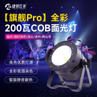 捷创灯光舞台灯光帕灯LED染色灯ktv灯光酒吧灯光设备全套装 [全彩]COB面光灯200W(旗舰Pro)