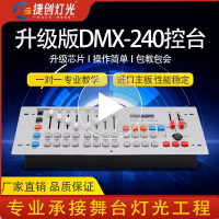 捷创DMX512控制台192控台舞台灯光设备帕灯cob面光灯控制器 (新升级) DMX240控台