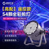 捷创灯光舞台灯光帕灯LED染色灯ktv灯光酒吧灯光设备全套装 [高配]54颗全彩帕灯[遥控款]