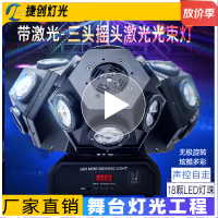 捷创灯光摇头灯ktv闪光氛围三头光束灯酒吧镭射激光灯旋转灯舞台灯光 (三球)18颗摇头灯(光束款)