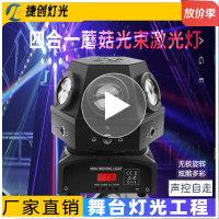 捷创灯光摇头灯ktv闪光氛围三头光束灯酒吧镭射激光灯旋转灯舞台灯光 (四合一)光束激光图案蘑菇灯