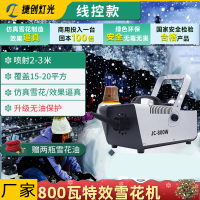 捷创雪花机商用舞台雪花造雪摇头仿真下雪大型人造喷雪制雪舞台设备 线控800瓦雪花机+2瓶雪花油-保护