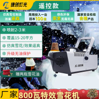 捷创雪花机商用舞台雪花造雪摇头仿真下雪大型人造喷雪制雪舞台设备 遥控800瓦雪花机+2瓶雪花油-保护