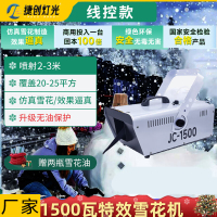 捷创雪花机商用舞台雪花造雪摇头仿真下雪大型人造喷雪制雪舞台设备 线控1500瓦雪花机-赠2瓶雪花油