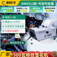 捷创雪花机商用舞台雪花造雪摇头仿真下雪大型人造喷雪制雪舞台设备 双控1500w雪花机+2瓶雪花油-保护