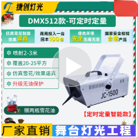 捷创雪花机商用舞台雪花造雪摇头仿真下雪大型人造喷雪制雪舞台设备 dmx512定时量1500w雪花机+2雪油