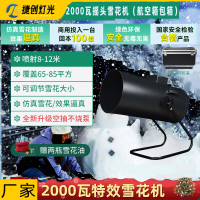 捷创雪花机商用舞台雪花造雪摇头仿真下雪大型人造喷雪制雪舞台设备 2000瓦摇头雪花机(航空箱包箱)