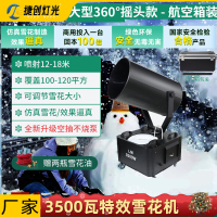 捷创雪花机商用舞台雪花造雪摇头仿真下雪大型人造喷雪制雪舞台设备 360度摇头3500瓦雪花机-航空箱装