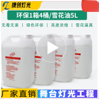 捷创雪花机商用舞台雪花造雪摇头仿真下雪大型人造喷雪制雪舞台设备 (环保)5L高浓缩雪花油(1箱4桶)