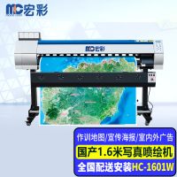 宏彩(hongcai)国产1.6米写真喷绘机HC-1601W绘图仪 四色墨水高精度打印