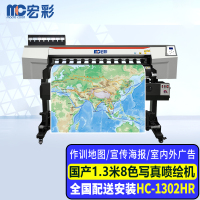 宏彩(hongcai)国产8色喷绘写真机1.3米双头绘图仪HC-1302HR 高精度八色墨水打印白画布广告喷绘机
