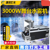 捷创水雾机3000w烟雾机舞台专用酒吧婚庆薄雾机ktv大功率喷烟机制造器 [触摸屏]5000W[航空箱 双管喷雾水雾机