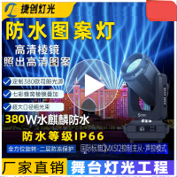 捷创灯光舞台防水光束灯地标灯文旅景区楼顶摇头射灯光秀户外灯光 (水麒麟)380瓦防水三合一图案灯