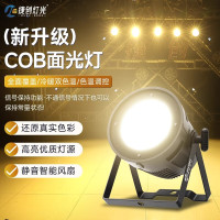 捷创灯光舞台灯cob面光灯酒吧婚庆演出氛围照明灯直播间补光灯射灯 (高配)150瓦全彩COB